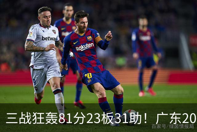 三战狂轰81分23板31助！广东20岁天才后卫疯狂崛起，他能成下一个徐杰吗？