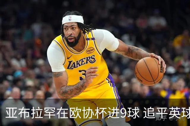 亚布拉罕在欧协杯进9球 追平英球员欧战进球纪录